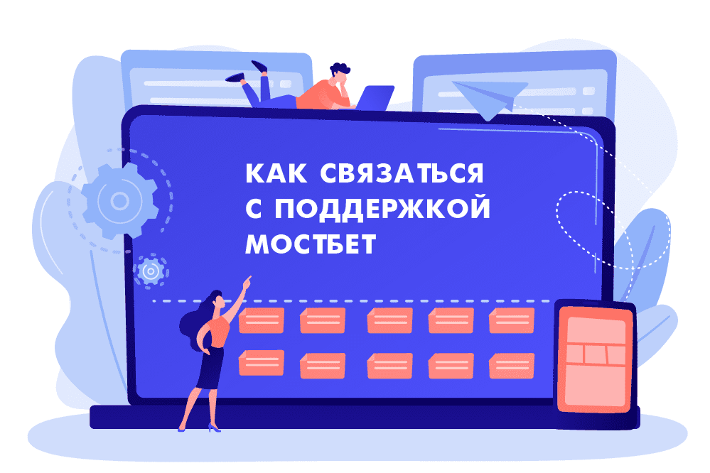 Как связаться с поддержкой БК Мостбет